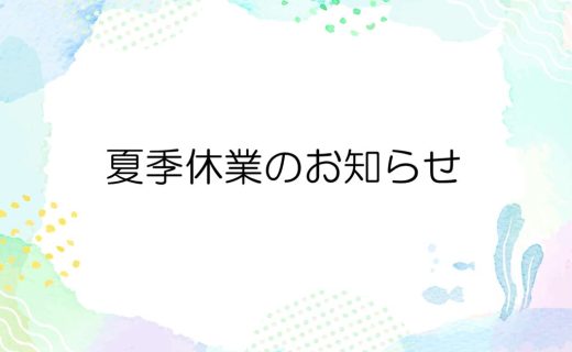 お盆休みのお知らせのサムネイル