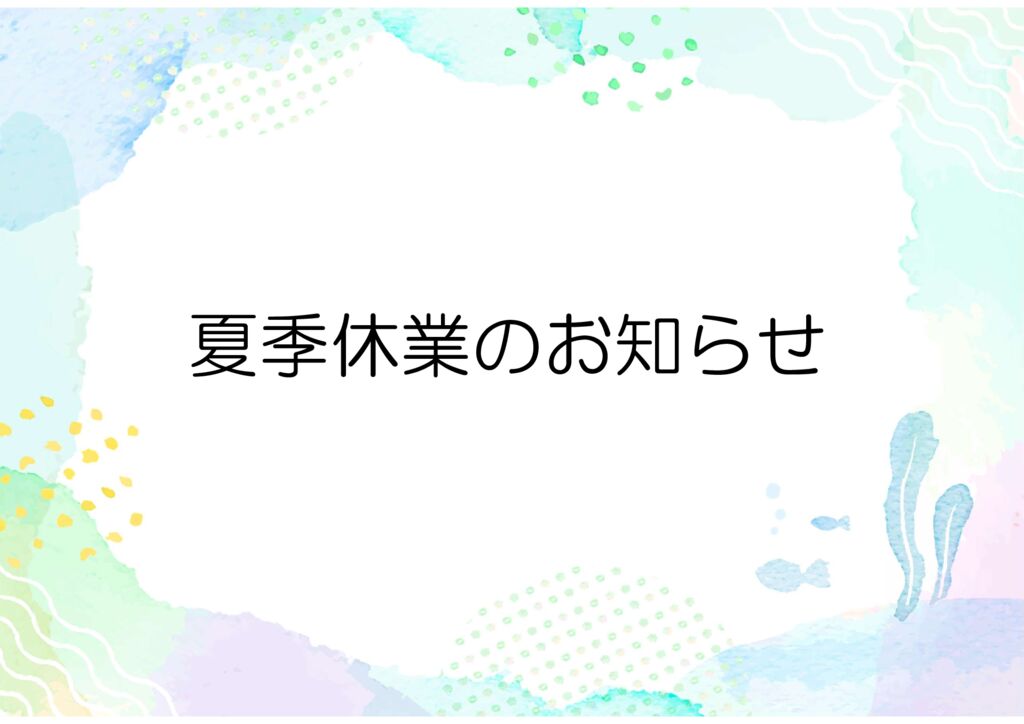 お盆休みのお知らせのサムネイル